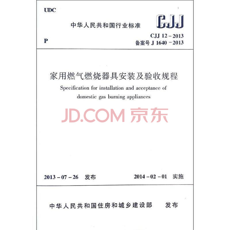 《家用燃氣燃燒器具安裝及驗收規程》解讀與應用指南