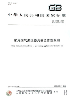 解讀《家用燃氣燃燒器具安全管理規則》GB17905-2004 守護家庭燃氣安全的重要準則